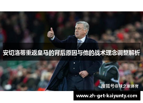 安切洛蒂重返皇马的背后原因与他的战术理念调整解析