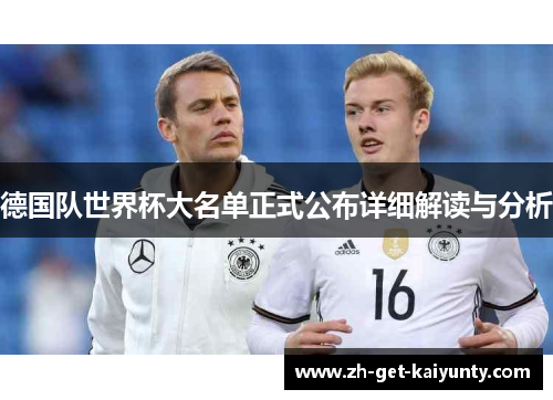 德国队世界杯大名单正式公布详细解读与分析