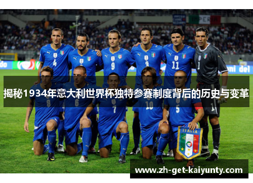 揭秘1934年意大利世界杯独特参赛制度背后的历史与变革