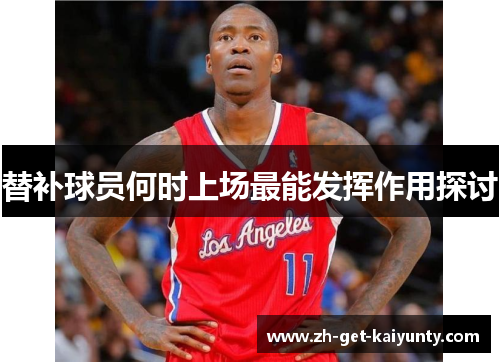 替补球员何时上场最能发挥作用探讨