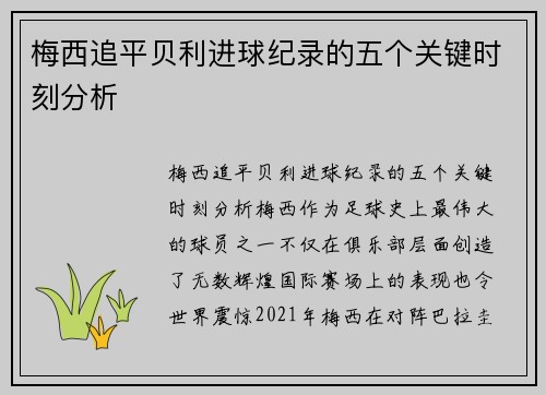 梅西追平贝利进球纪录的五个关键时刻分析