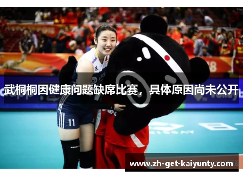 武桐桐因健康问题缺席比赛，具体原因尚未公开