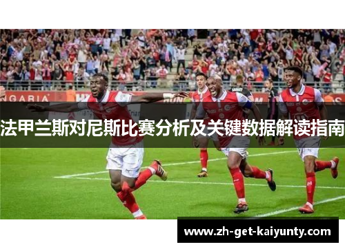 法甲兰斯对尼斯比赛分析及关键数据解读指南