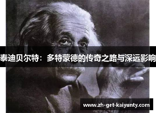 泰迪贝尔特：多特蒙德的传奇之路与深远影响