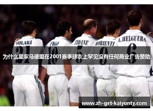 为什么皇家马德里在2001赛季球衣上罕见没有任何商业广告赞助