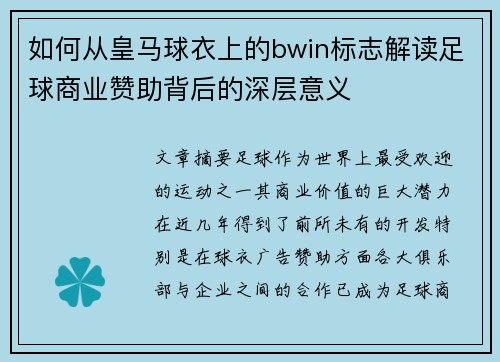 如何从皇马球衣上的bwin标志解读足球商业赞助背后的深层意义