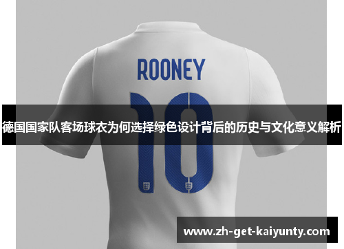 德国国家队客场球衣为何选择绿色设计背后的历史与文化意义解析