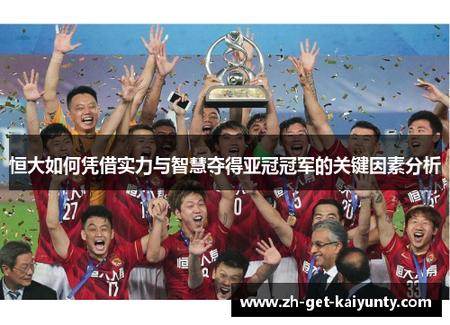 恒大如何凭借实力与智慧夺得亚冠冠军的关键因素分析
