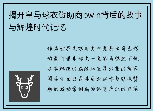 揭开皇马球衣赞助商bwin背后的故事与辉煌时代记忆