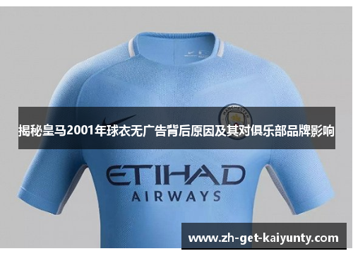 揭秘皇马2001年球衣无广告背后原因及其对俱乐部品牌影响
