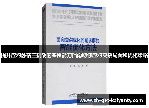 提升应对苏格兰挑战的实用能力指南助你应对复杂局面和优化策略