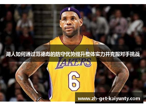 湖人如何通过范德彪的防守优势提升整体实力并克服对手挑战