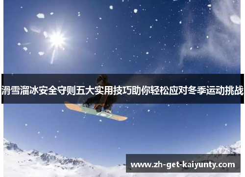 滑雪溜冰安全守则五大实用技巧助你轻松应对冬季运动挑战