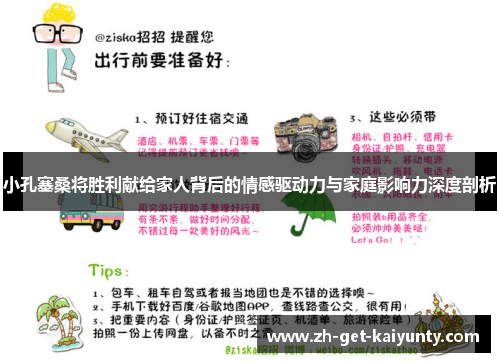 小孔塞桑将胜利献给家人背后的情感驱动力与家庭影响力深度剖析