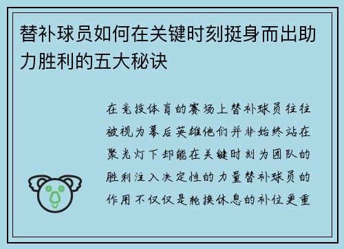替补球员如何在关键时刻挺身而出助力胜利的五大秘诀