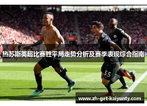 热苏斯英超比赛胜平局走势分析及赛季表现综合指南