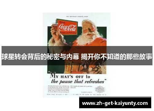 球星转会背后的秘密与内幕 揭开你不知道的那些故事