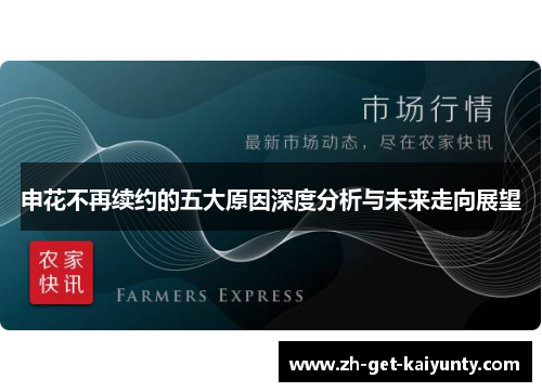 申花不再续约的五大原因深度分析与未来走向展望
