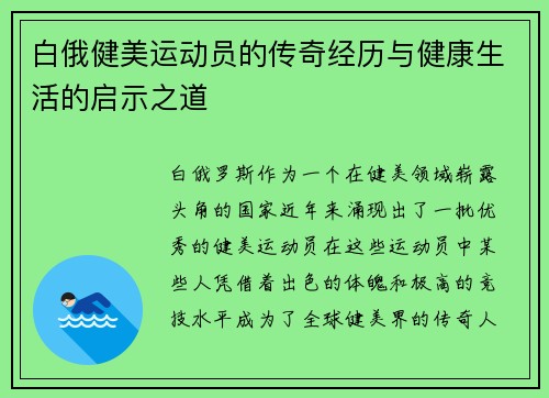 白俄健美运动员的传奇经历与健康生活的启示之道