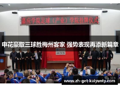 申花豪取三球胜梅州客家 强势表现再添新篇章