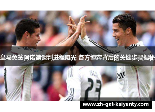 皇马免签阿诺德谈判进程曝光 各方博弈背后的关键步骤揭秘