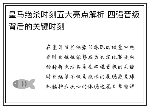 皇马绝杀时刻五大亮点解析 四强晋级背后的关键时刻