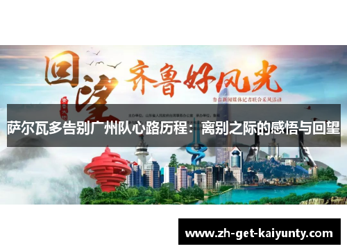 萨尔瓦多告别广州队心路历程：离别之际的感悟与回望