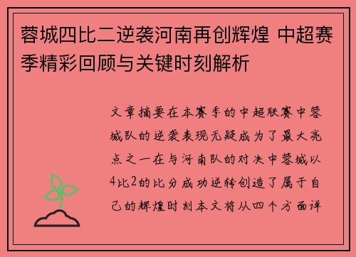 蓉城四比二逆袭河南再创辉煌 中超赛季精彩回顾与关键时刻解析