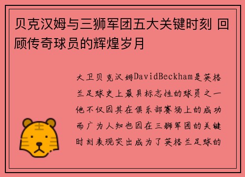 贝克汉姆与三狮军团五大关键时刻 回顾传奇球员的辉煌岁月
