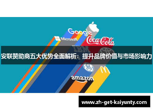 安联赞助商五大优势全面解析：提升品牌价值与市场影响力