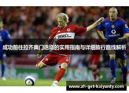 成功前往拉齐奥门迭塔的实用指南与详细旅行路线解析