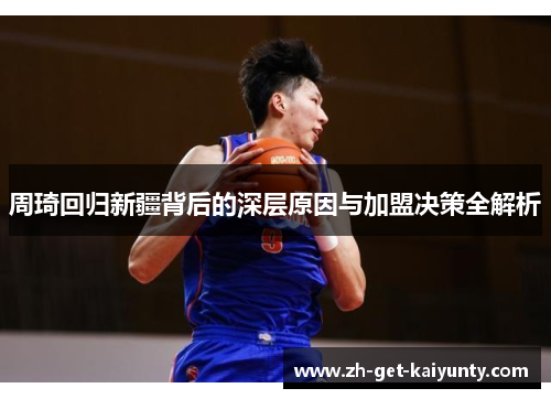 周琦回归新疆背后的深层原因与加盟决策全解析
