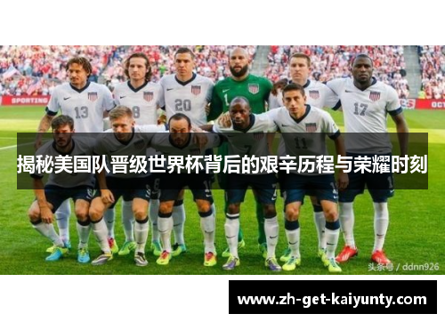 揭秘美国队晋级世界杯背后的艰辛历程与荣耀时刻