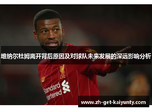 维纳尔杜姆离开背后原因及对球队未来发展的深远影响分析