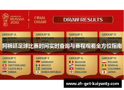 阿根廷足球比赛时间实时查询与赛程观看全方位指南