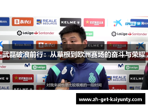 武磊破浪前行：从草根到欧洲赛场的奋斗与荣耀