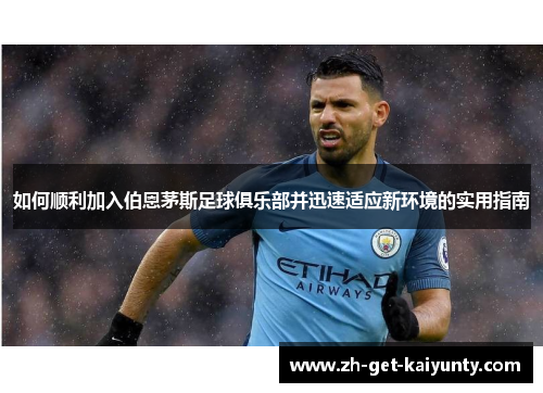 如何顺利加入伯恩茅斯足球俱乐部并迅速适应新环境的实用指南