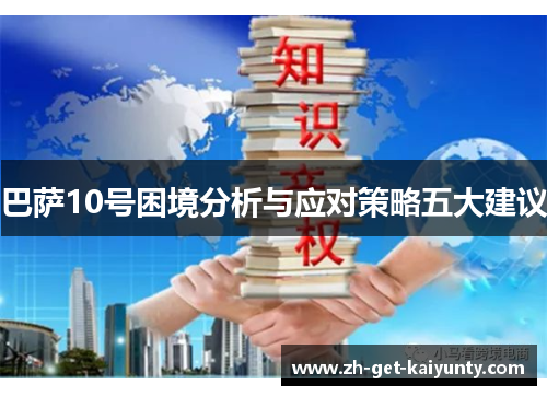 巴萨10号困境分析与应对策略五大建议