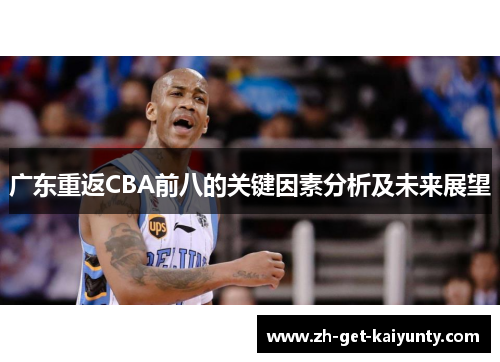 广东重返CBA前八的关键因素分析及未来展望