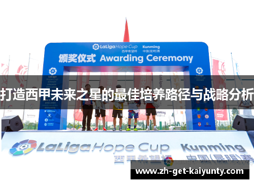 打造西甲未来之星的最佳培养路径与战略分析