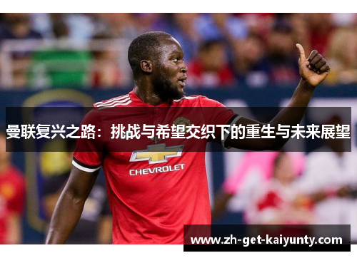 曼联复兴之路：挑战与希望交织下的重生与未来展望