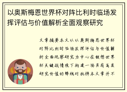 以奥斯梅恩世界杯对阵比利时临场发挥评估与价值解析全面观察研究