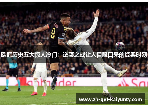 欧冠历史五大惊人冷门：逆袭之战让人目瞪口呆的经典时刻
