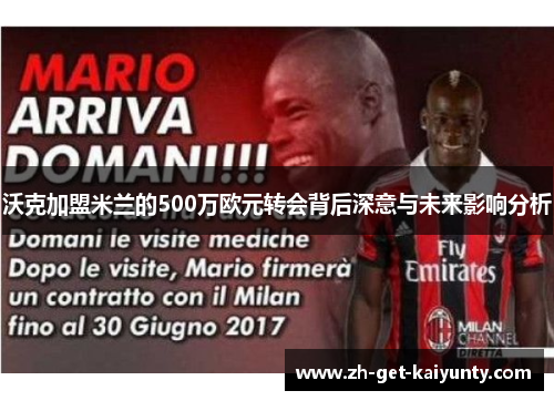 沃克加盟米兰的500万欧元转会背后深意与未来影响分析