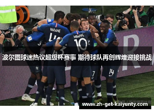 波尔图球迷热议超级杯赛事 期待球队再创辉煌迎接挑战