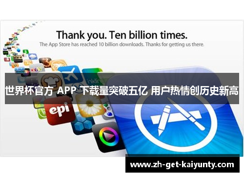 世界杯官方 APP 下载量突破五亿 用户热情创历史新高