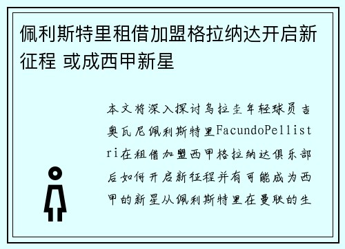 佩利斯特里租借加盟格拉纳达开启新征程 或成西甲新星