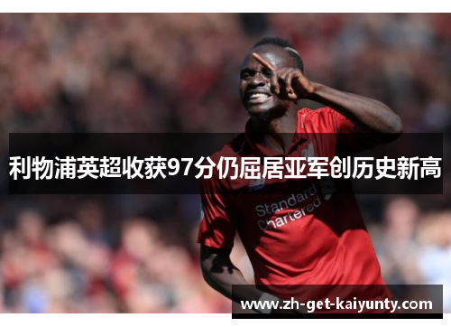 利物浦英超收获97分仍屈居亚军创历史新高