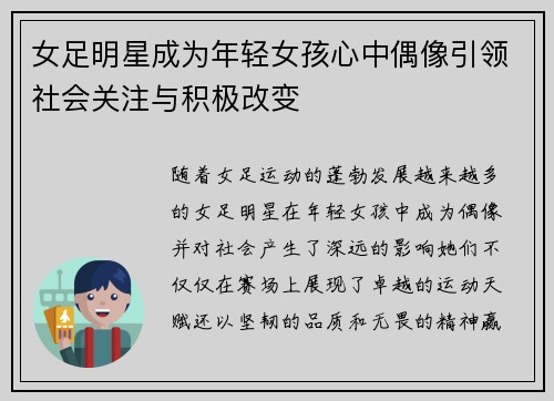 女足明星成为年轻女孩心中偶像引领社会关注与积极改变