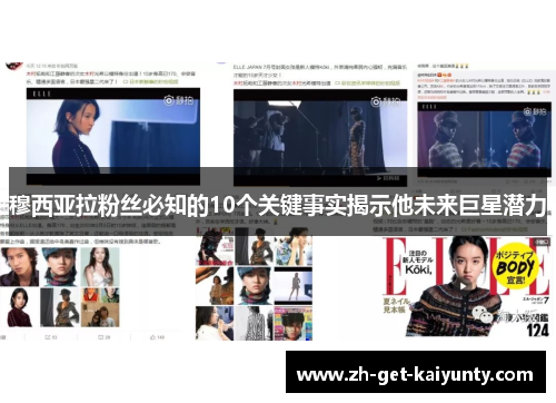 穆西亚拉粉丝必知的10个关键事实揭示他未来巨星潜力